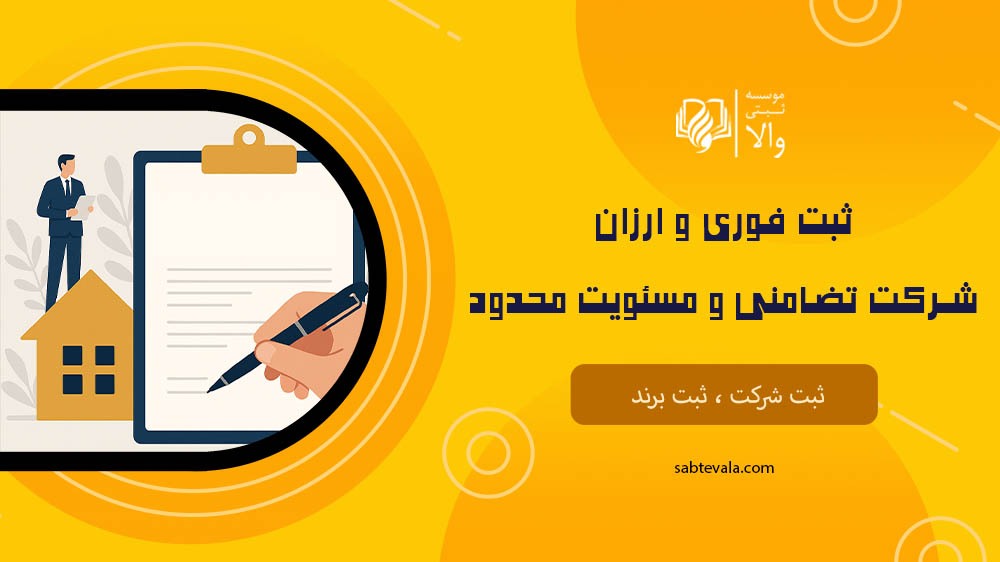 ثبت شرکت فوری در تهران