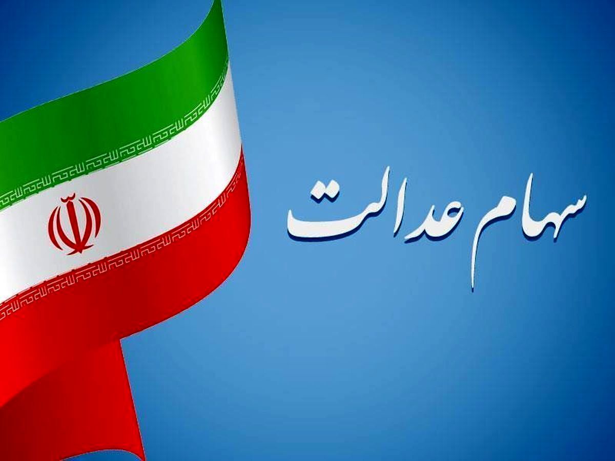 مرحله دوم سود سهام عدالت واریز شد