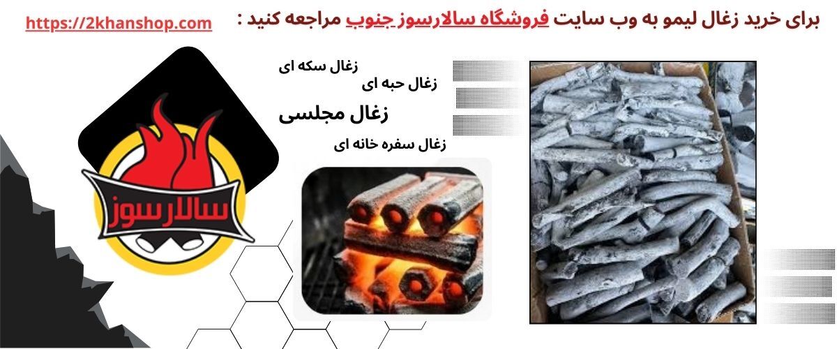 زغال لیمو و جایگاه آن در بازار ایران