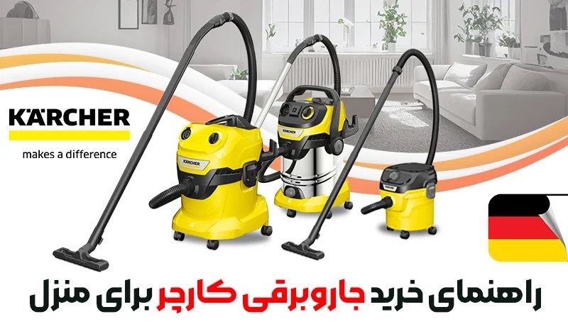 راهنمای خرید جاروبرقی خانگی کارچر