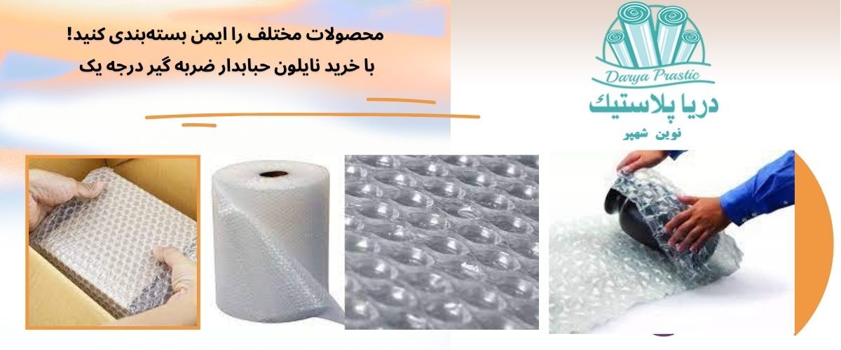 نایلون حبابدار و کاربرد آن در بسته بندی محصولات در ایران