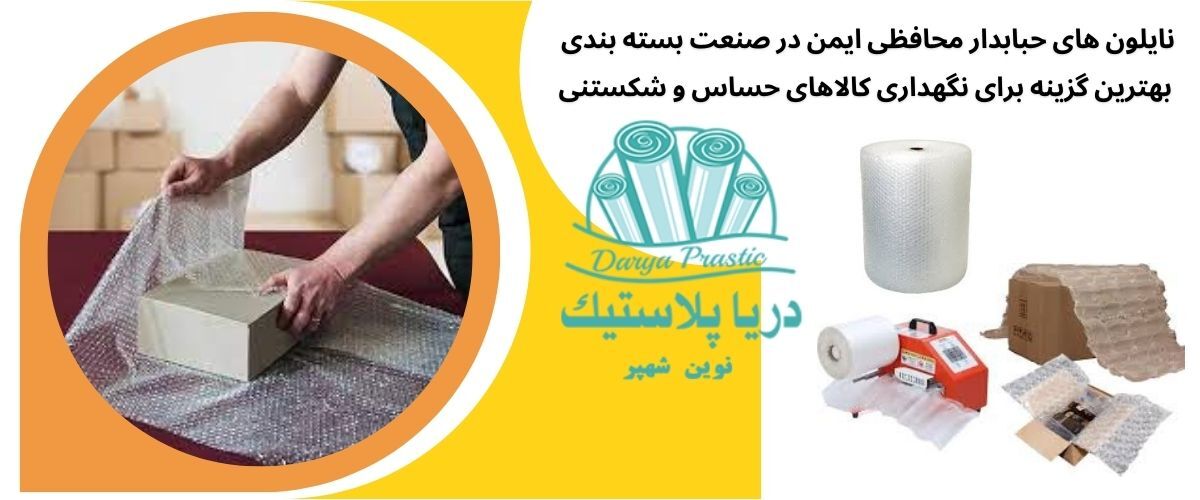 نایلون حبابدار و کاربرد آن در بسته بندی محصولات در ایران