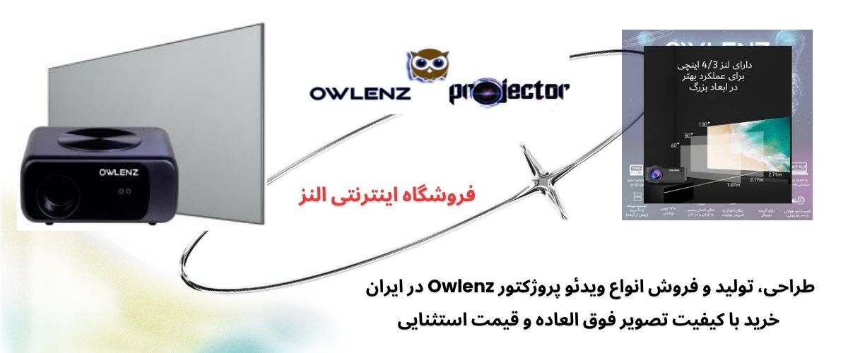 ویدئو پروژکتور owlenz تجربه برتر در کلاس درس و آموزشگاه ها