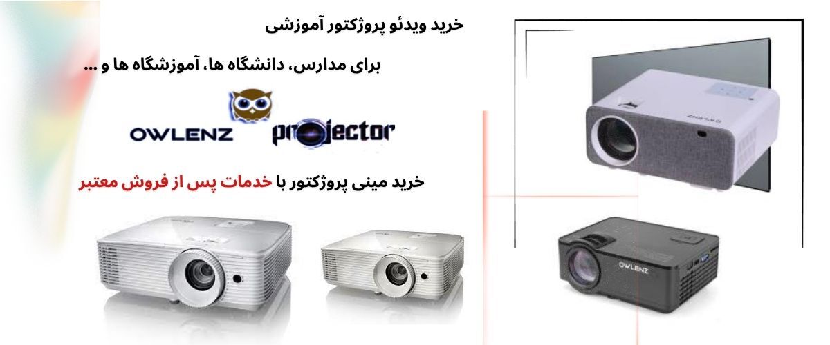 ویدئو پروژکتور owlenz تجربه برتر در کلاس درس و آموزشگاه ها