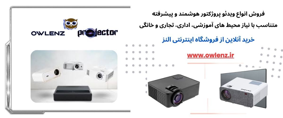 ویدئو پروژکتور owlenz تجربه برتر در کلاس درس و آموزشگاه ها