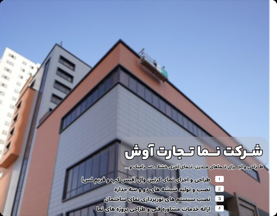 لیست 10 تا از بهترین شرکت های اجرای نمای کرتین وال در سال 1404