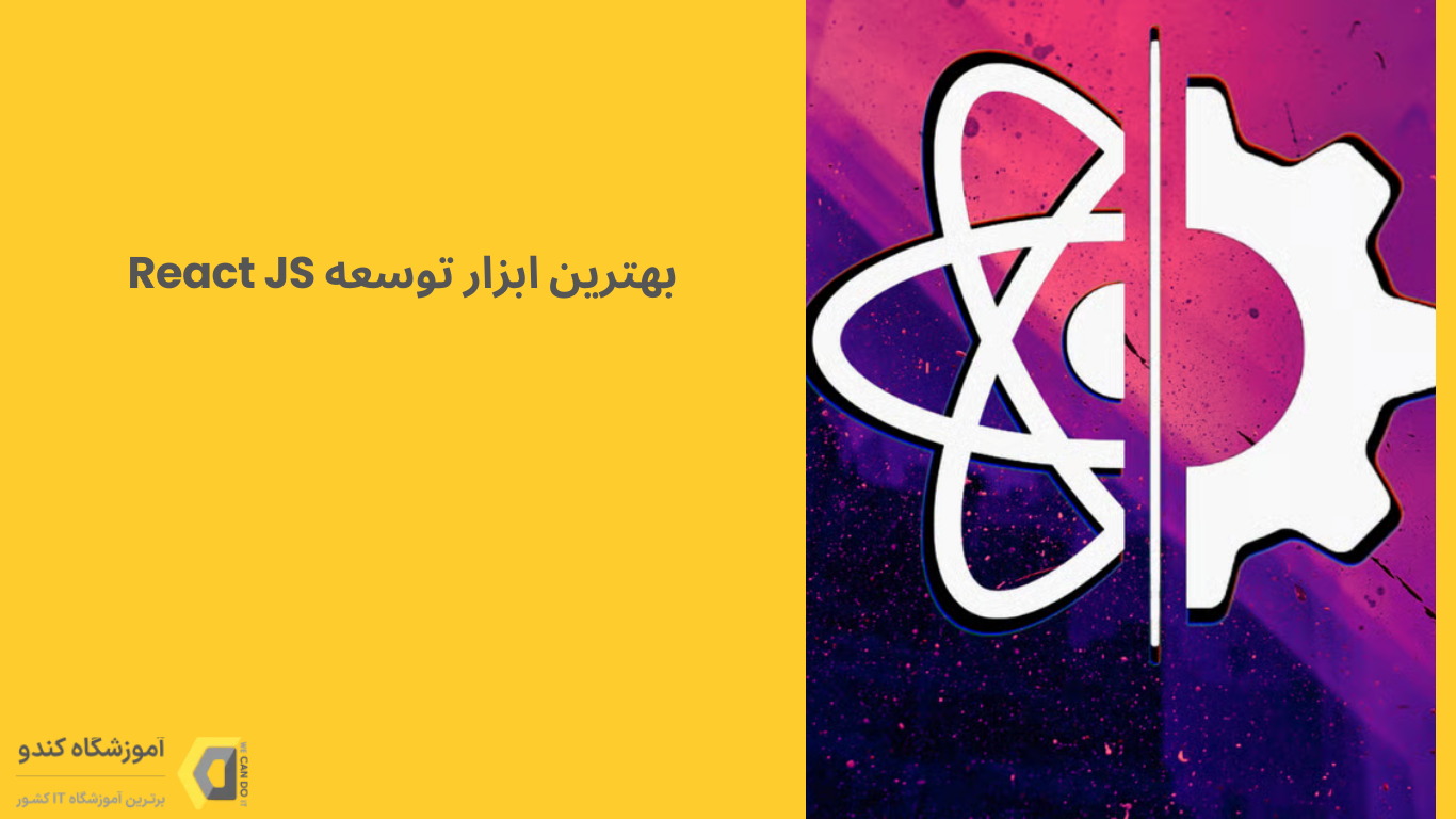 بهترین ابزارهای توسعهدهنده React JS بهترین ابزارهای توسعهدهنده React JS