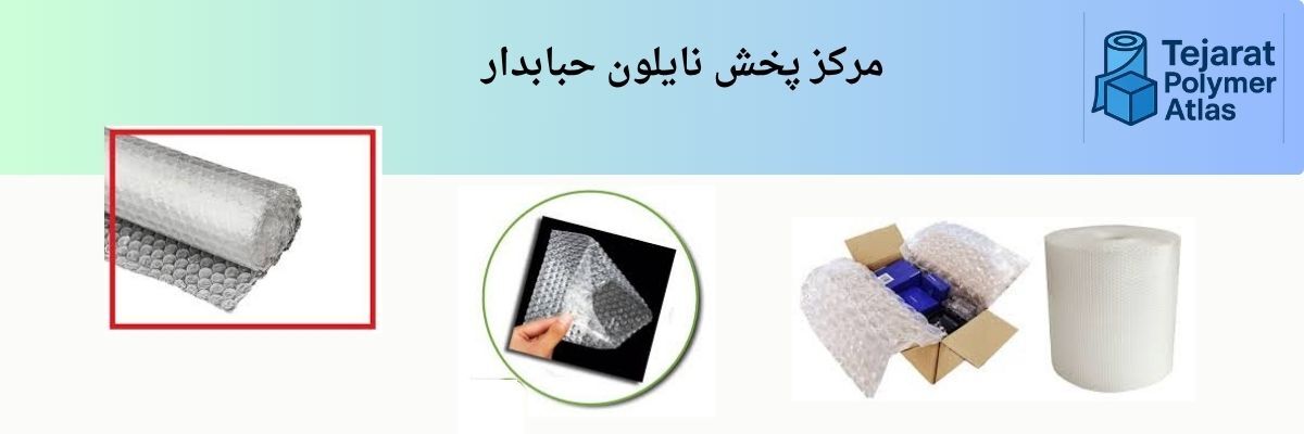 فروش نایلون حبابدار با کمترین قیمت
