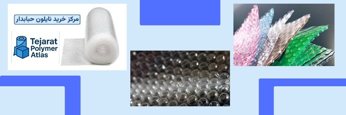 فروش نایلون حبابدار با کمترین قیمت
