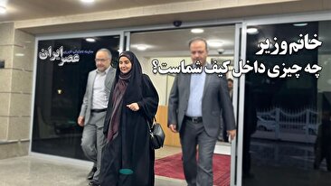 مشکوک‌ترین کیف ایران ؛ در کیف خانم وزیر چه بود که نخواست در فرودگاه بررسی شود (فیلم)