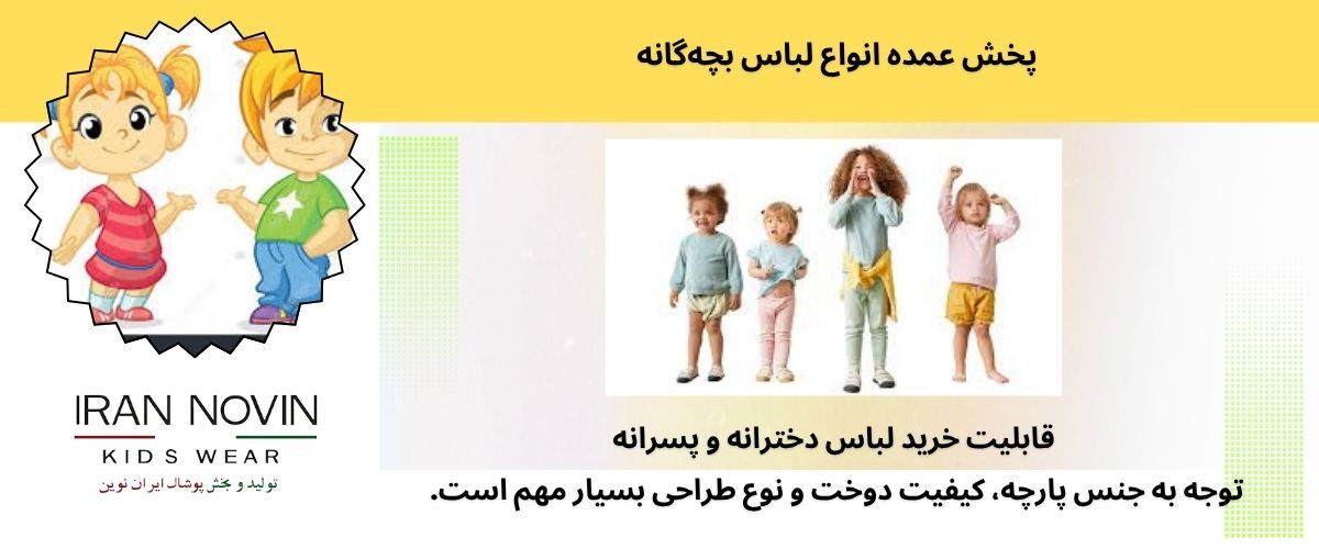 اهمیت انتخاب تولیدی لباس بچه گانه با کیفیت