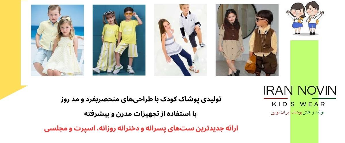 اهمیت انتخاب تولیدی لباس بچه گانه با کیفیت