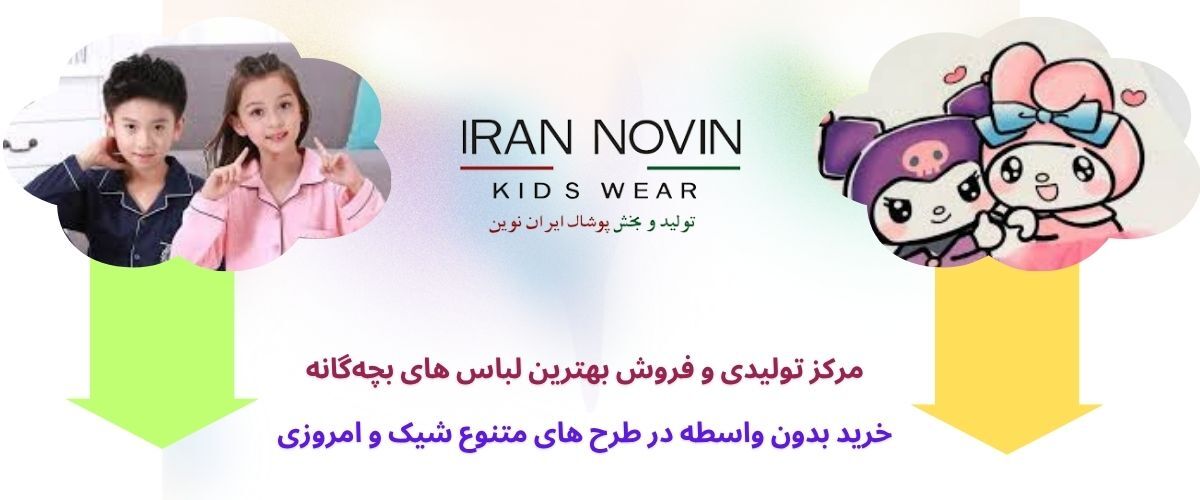 اهمیت انتخاب تولیدی لباس بچه گانه با کیفیت