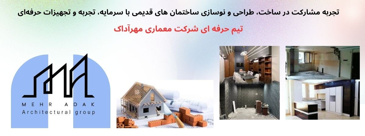 بازسازی ساختمان، تحول فضا و ارتقای کیفیت زندگی