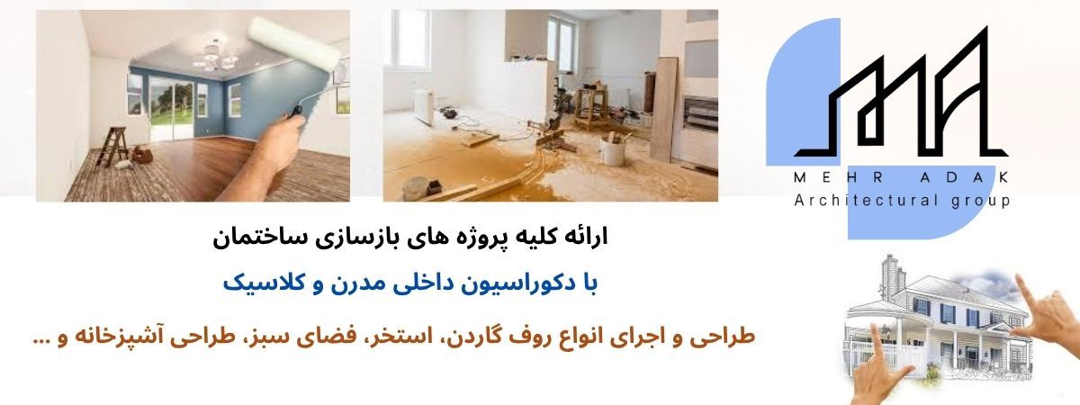 بازسازی ساختمان، تحول فضا و ارتقای کیفیت زندگی