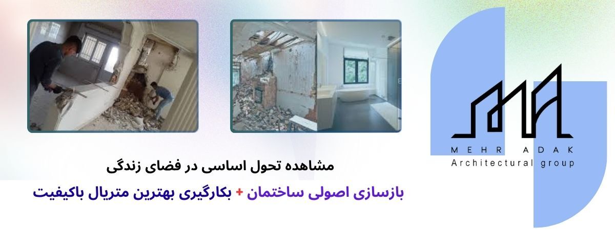 بازسازی ساختمان، تحول فضا و ارتقای کیفیت زندگی