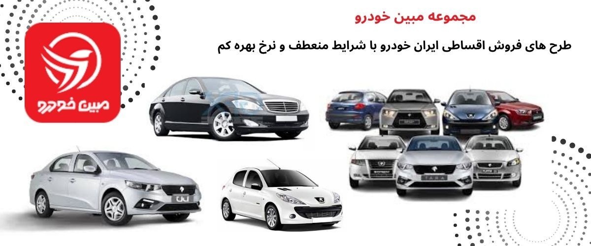 فروش اقساطی ایران خودرو راهکاری هوشمند برای خرید خودرو