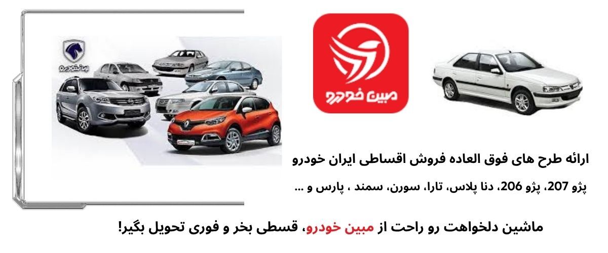 فروش اقساطی ایران خودرو راهکاری هوشمند برای خرید خودرو
