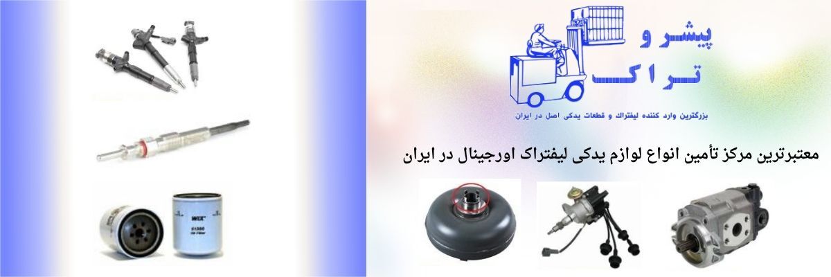 بررسی جامع قطعات لیفتراک و اهمیت هر بخش در کارکرد دستگاه