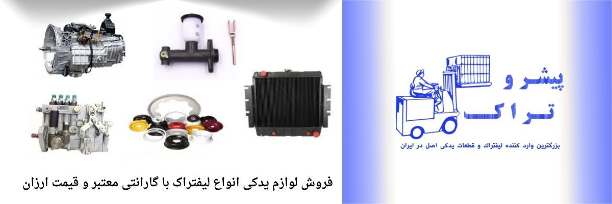 بررسی جامع قطعات لیفتراک و اهمیت هر بخش در کارکرد دستگاه