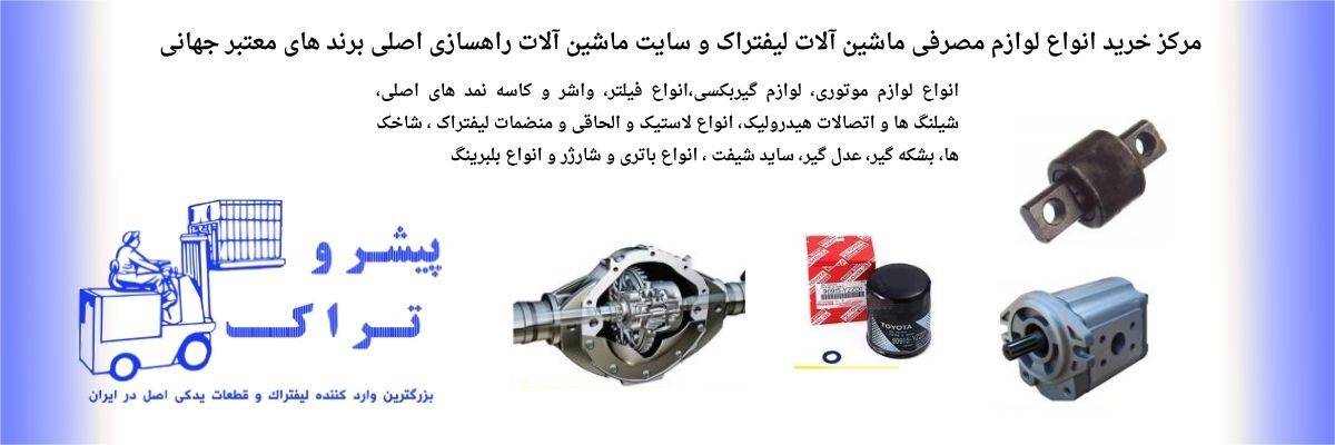 بررسی جامع قطعات لیفتراک و اهمیت هر بخش در کارکرد دستگاه