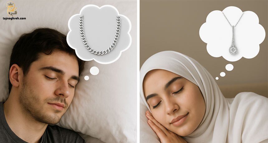 تعبیر خواب گردنبند نقره برای دختر مجرد و زن متاهل