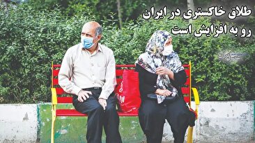 افزایش نگران‌کننده طلاق خاکستری در ایران؛ جدایی پس از نیم‌قرن زندگی مشترک (فیلم)