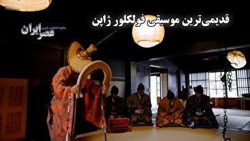 ساز «ساسالا» و آواز ۱۴۰۰ ساله ژاپن در دل هاکوسان / گردشگران در خانه ۵ نسل خانواده ایکهاتا (فیلم)