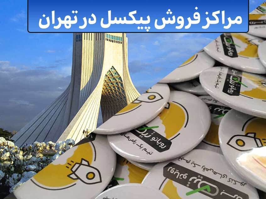 آشنایی با چاپ یکسل، انواع و بهترین مراکز فروش پیکسل در تهران به صورت عمده
