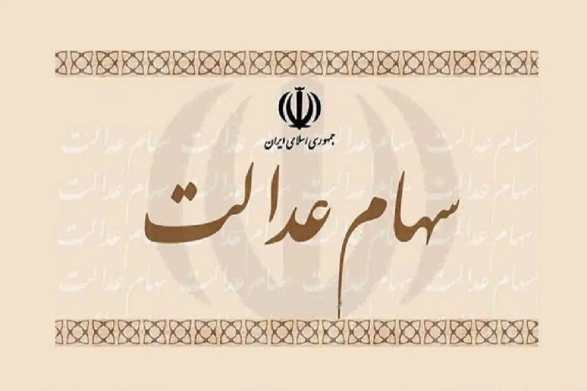 واریز سود سهام عدالت به حساب سهام داران