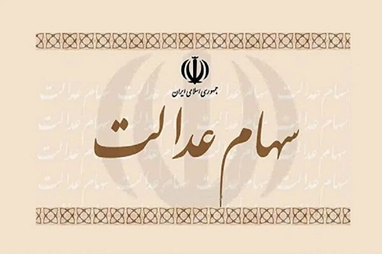 واریز سود سهام عدالت به حساب سهام داران
