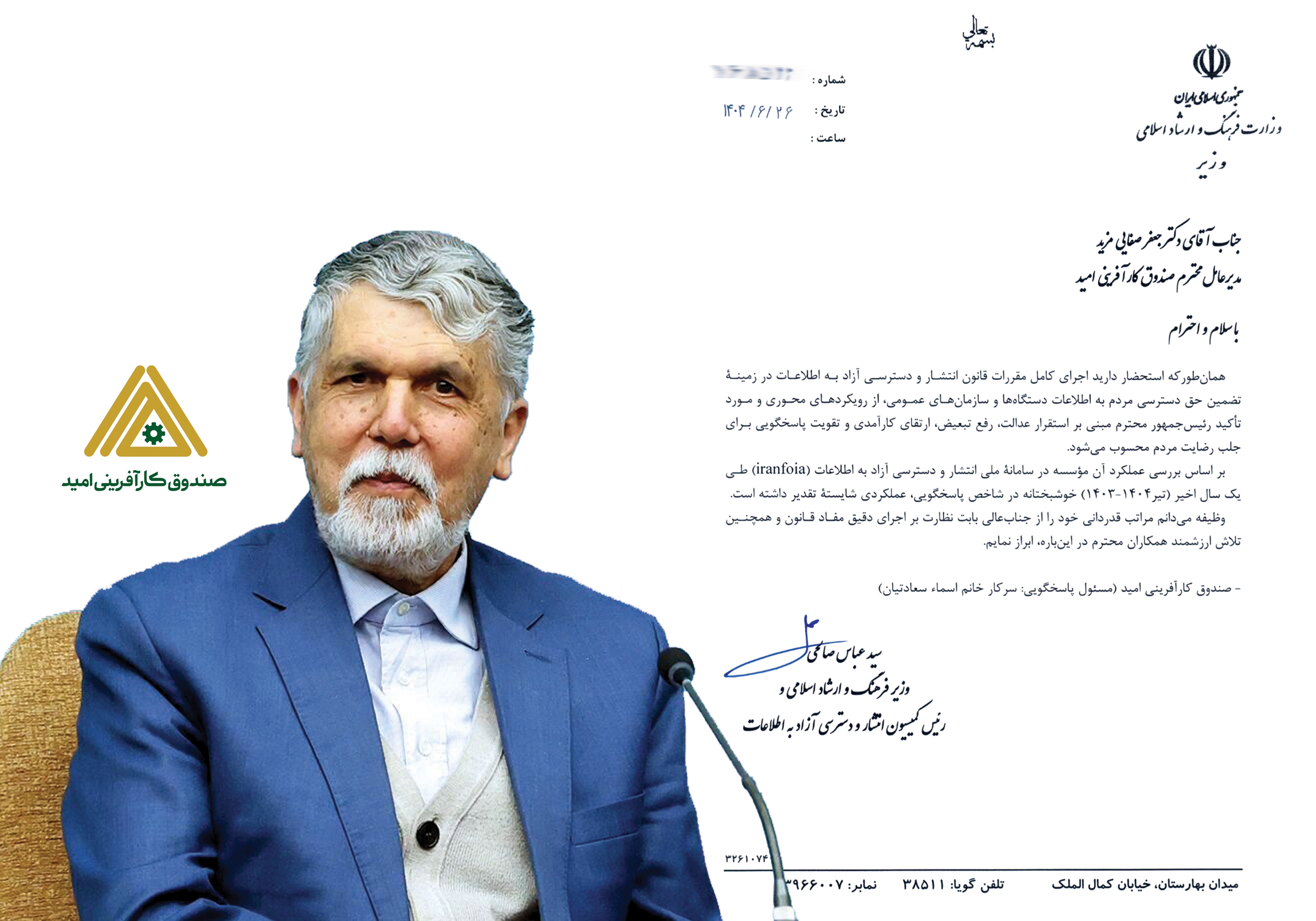 صندوق کارآفرینی امید پیشرو در اجرای کامل قانون انتشار و دسترسی آزاد به اطلاعات
