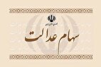 واریز سود سهام عدالت به حساب سهام داران