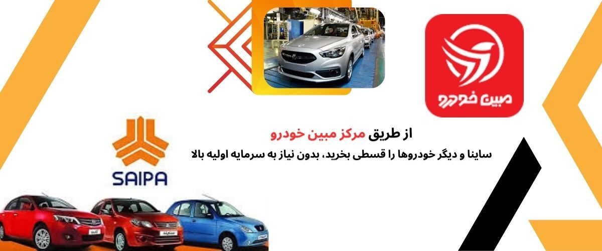 فروش اقساطی سایپا و فرصت‌های ویژه خرید خودرو در ایران