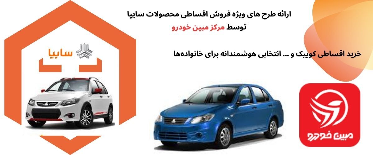 فروش اقساطی سایپا و فرصت‌های ویژه خرید خودرو در ایران