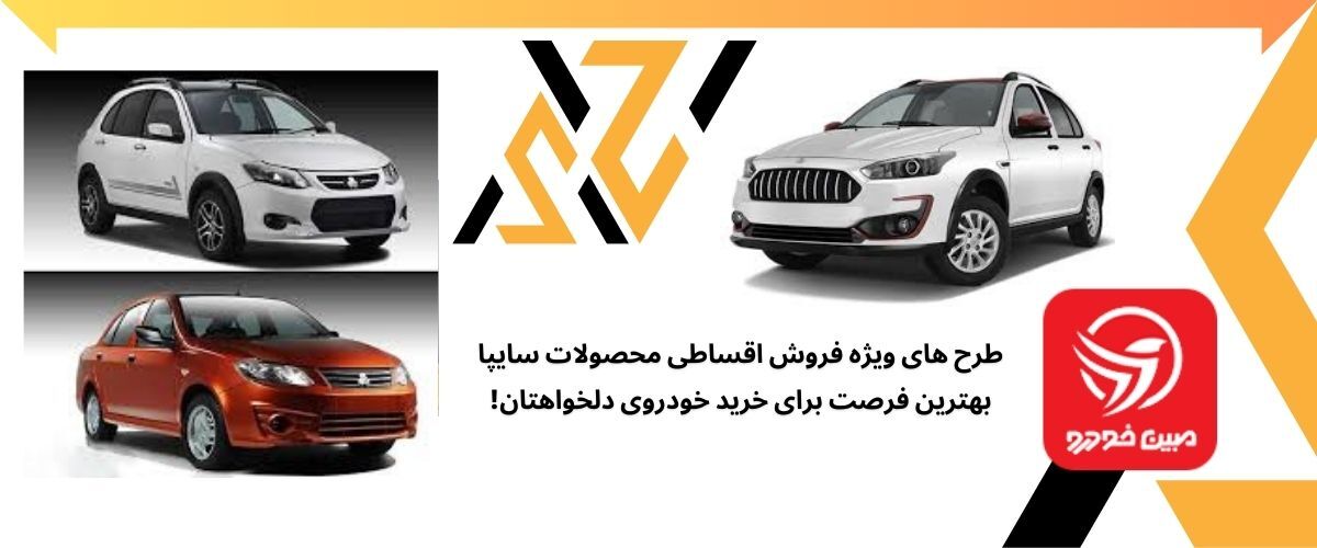 فروش اقساطی سایپا و فرصت‌های ویژه خرید خودرو در ایران