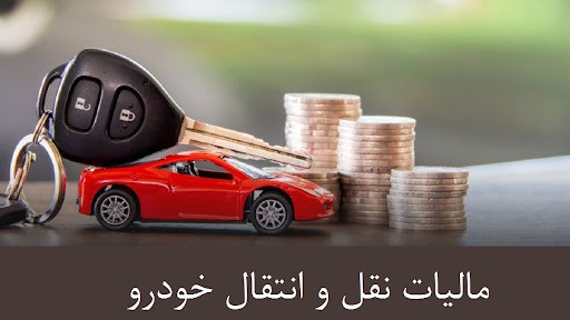 شرکت‌ها مسئول پرداخت مالیات اولین نقل و انتقال خودرو هستند