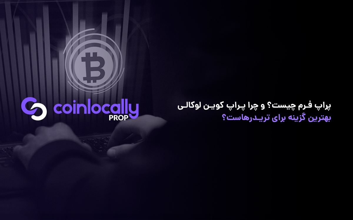پراپ فرم چیست و چرا پراپ کوین لوکالی بهترین گزینه برای تریدرها ست؟