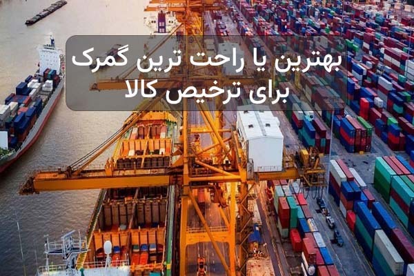 راحت ترین گمرک برای ترخیص کالا کدام است؟ راحت ترین گمرک برای ترخیص کالا کدام است؟
