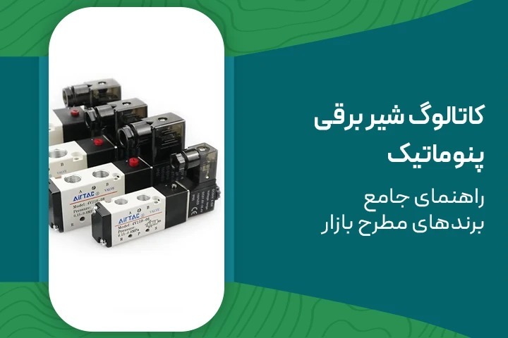 کاتالوگ شیر برقی پنوماتیک | راهنمای جامع برندهای مطرح بازار