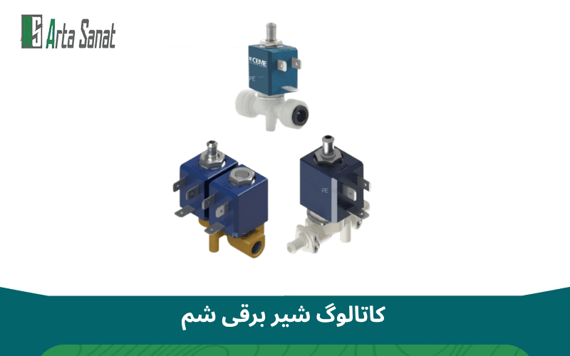 کاتالوگ شیر برقی پنوماتیک | راهنمای جامع برندهای مطرح بازار