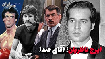 ایرج ناظریان؛ آقای صدا (فیلم)