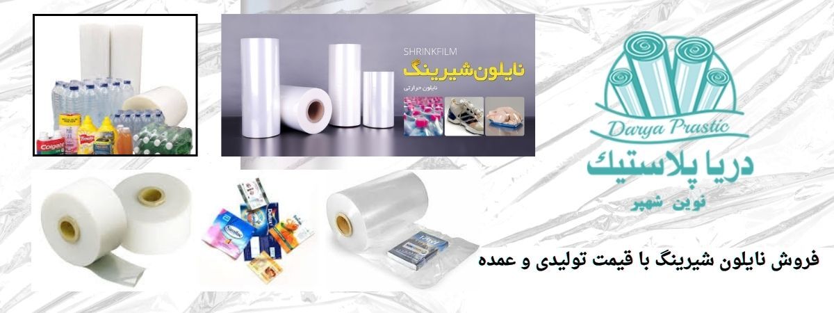 کاربردها و ویژگیهای نایلون شیرینگ در بسته بندی صنعتی و فروشگاهی کاربردها و ویژگیهای نایلون شیرینگ در بسته بندی صنعتی و فروشگاهی