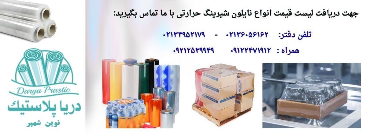 کاربردها و ویژگیهای نایلون شیرینگ در بسته بندی صنعتی و فروشگاهی کاربردها و ویژگیهای نایلون شیرینگ در بسته بندی صنعتی و فروشگاهی