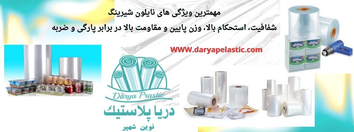 کاربردها و ویژگیهای نایلون شیرینگ در بسته بندی صنعتی و فروشگاهی کاربردها و ویژگیهای نایلون شیرینگ در بسته بندی صنعتی و فروشگاهی