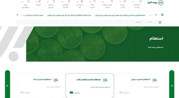 برای استعلام بیمه شخص ثالث البرز باید به سراغ چه روش‌هایی برویم؟