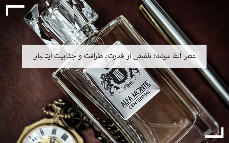 عطر آلفا مونته؛ تلفیقی از قدرت، ظرافت و جذابیت ایتالیایی