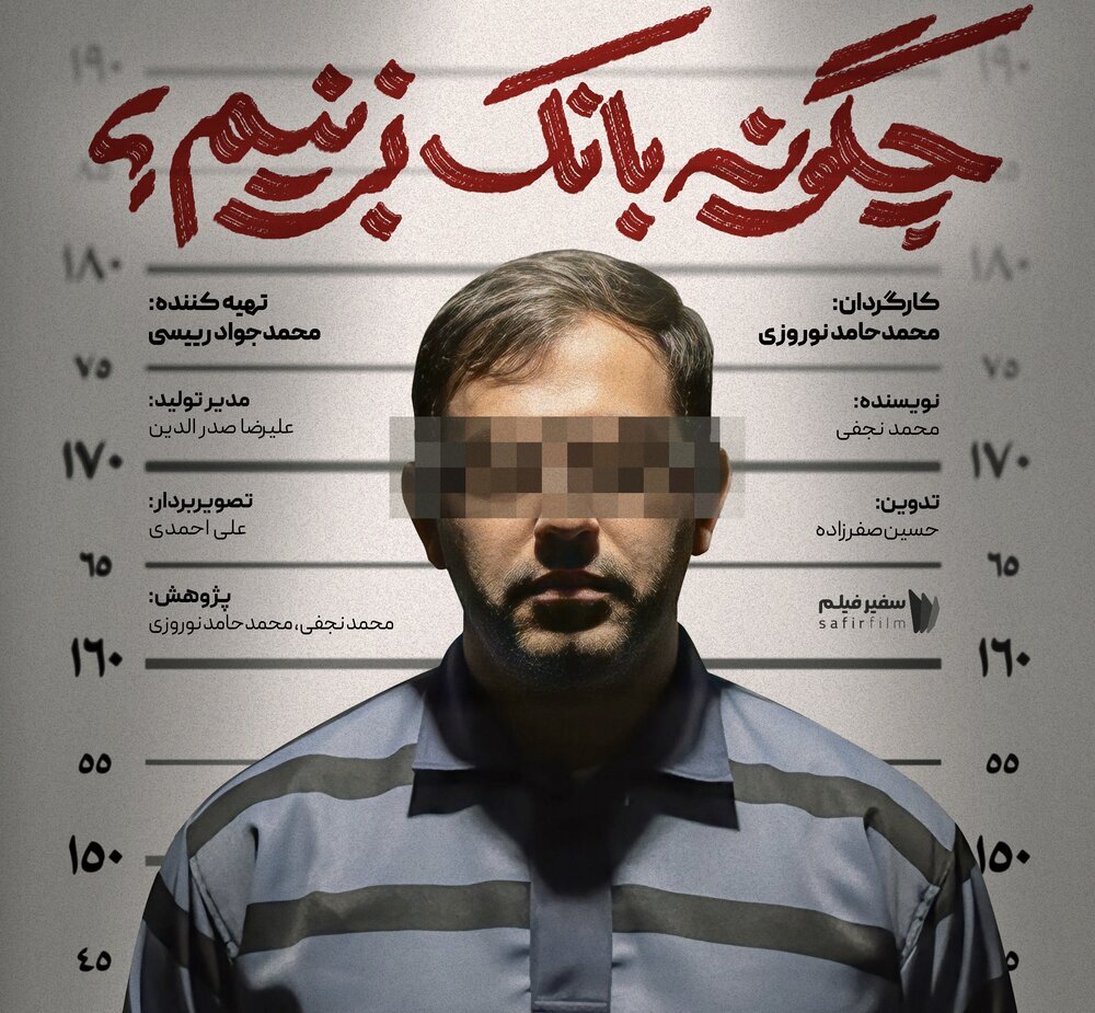 نشست خبری رونمایی از مستند «چگونه بانک بزنیم؟» برگزار شد