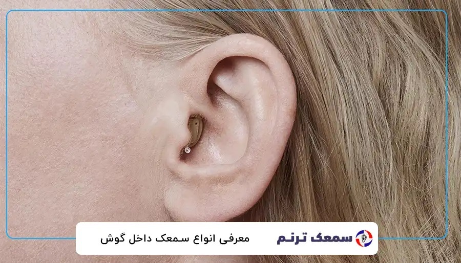 دلایل اصلی خرابی سمعک و ۵ نکته کلیدی برای تعمیر آسان و کمهزینه دلایل اصلی خرابی سمعک و ۵ نکته کلیدی برای تعمیر آسان و کمهزینه