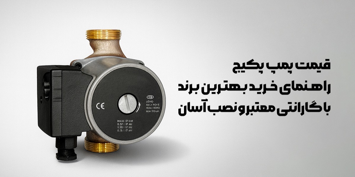 قیمت پمپ پکیج: راهنمای خرید بهترین برند با گارانتی معتبر و نصب آسان قیمت پمپ پکیج: راهنمای خرید بهترین برند با گارانتی معتبر و نصب آسان